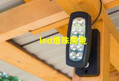 led燈珠関稅