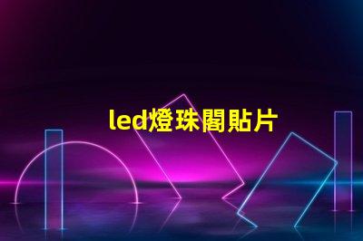 led燈珠閣貼片