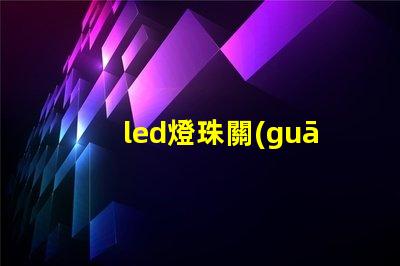 led燈珠關(guān)了還是發(fā)微光