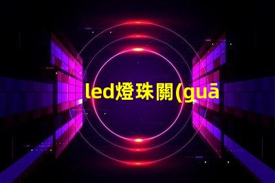 led燈珠關(guān)了還會(huì)怎么樣