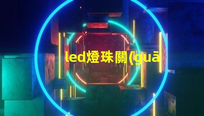 led燈珠關(guān)的微亮