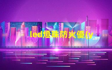 led燈珠防火優(yōu)點是什么
