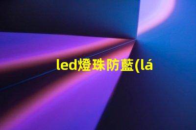 led燈珠防藍(lán)光
