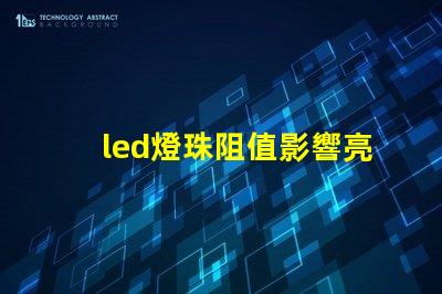 led燈珠阻值影響亮度嗎