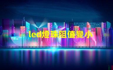 led燈珠阻值變小