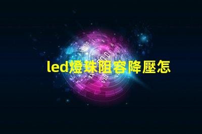 led燈珠阻容降壓怎么看