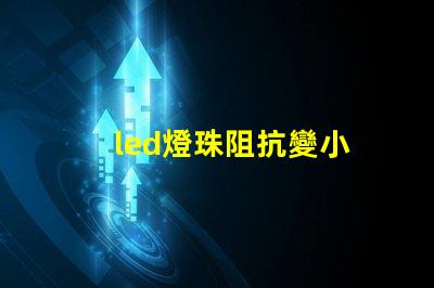 led燈珠阻抗變小