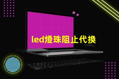 led燈珠阻止代換