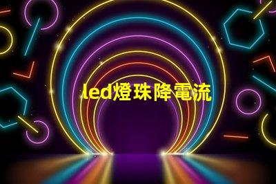 led燈珠降電流
