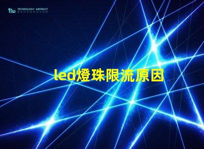 led燈珠限流原因