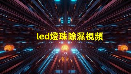 led燈珠除濕視頻