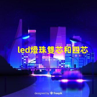 led燈珠雙芯和四芯