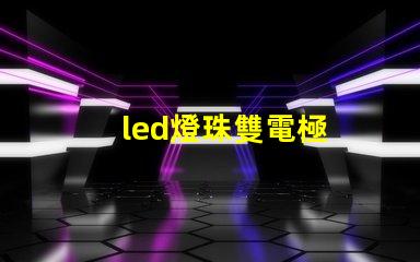 led燈珠雙電極
