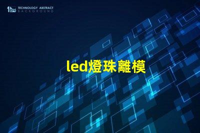 led燈珠離模
