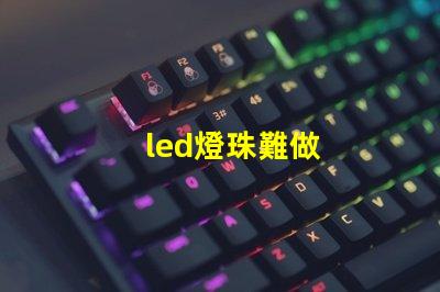 led燈珠難做