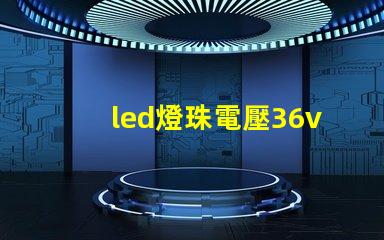 led燈珠電壓36v