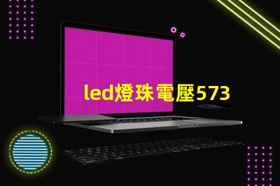 led燈珠電壓5730