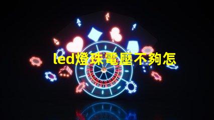 led燈珠電壓不夠怎么修
