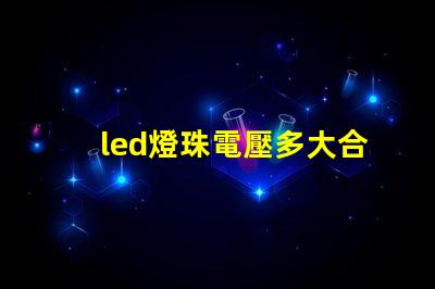 led燈珠電壓多大合適