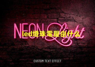 led燈珠電壓由什么決定