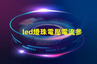led燈珠電壓電流參數？