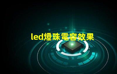 led燈珠電容效果