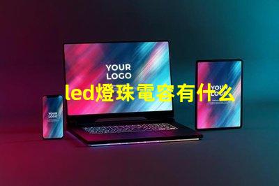 led燈珠電容有什么用