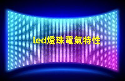 led燈珠電氣特性