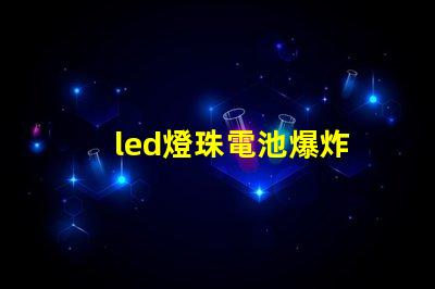 led燈珠電池爆炸