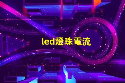 led燈珠電流