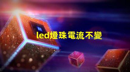 led燈珠電流不變