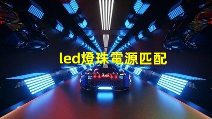 led燈珠電源匹配