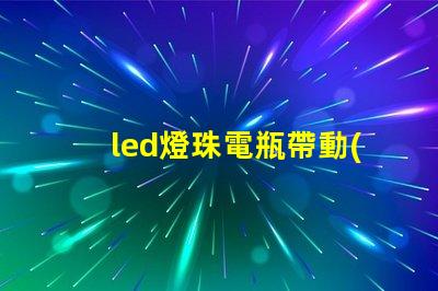 led燈珠電瓶帶動(dòng)