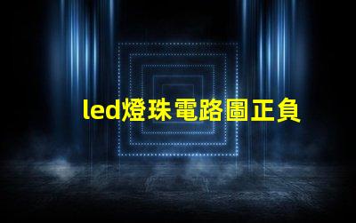 led燈珠電路圖正負(fù)