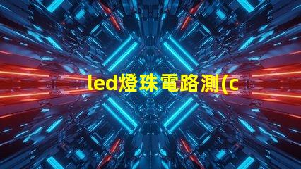 led燈珠電路測(cè)試