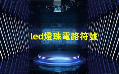 led燈珠電路符號