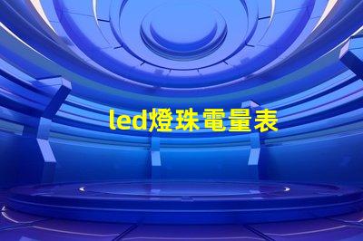 led燈珠電量表