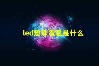 led燈珠電阻是什么意思