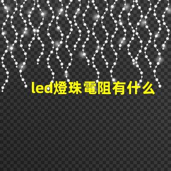 led燈珠電阻有什么用