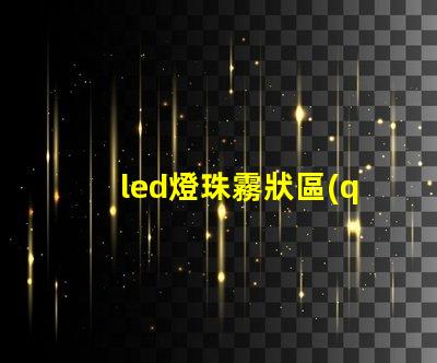 led燈珠霧狀區(qū)別