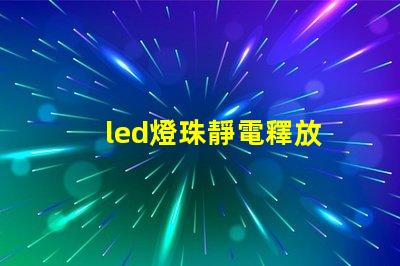 led燈珠靜電釋放