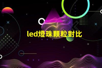 led燈珠顆粒對比