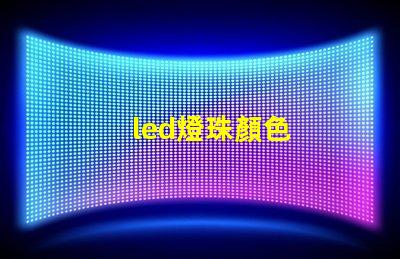 led燈珠顏色