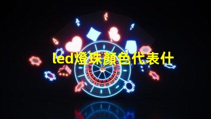 led燈珠顏色代表什么