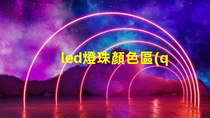 led燈珠顏色區(qū)別