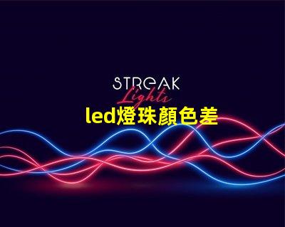 led燈珠顏色差