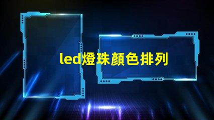 led燈珠顏色排列