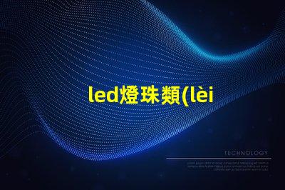 led燈珠類(lèi)型區(qū)分