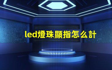led燈珠顯指怎么計算