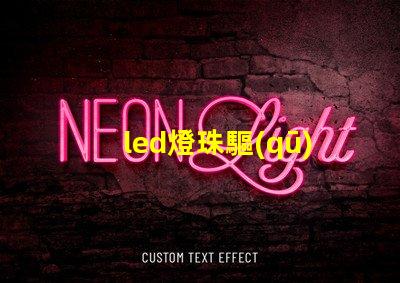 led燈珠驅(qū)動(dòng)散熱